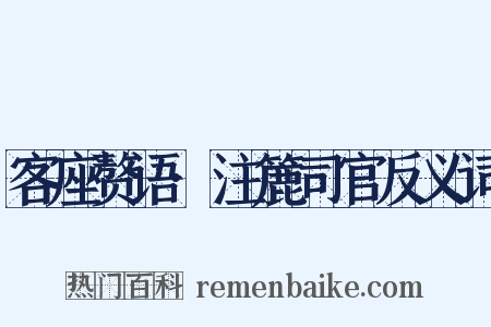 客座赘语·注簏司官反义词是什么意思的图片